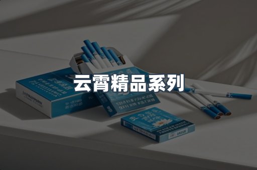 云霄精品系列